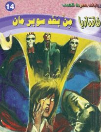 غلاف كتاب من بعد سوبرمان (فانتازيا #14)