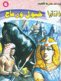 غلاف كتاب خيول ورماح (فانتازيا #6)