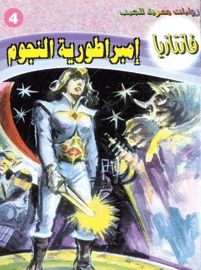 غلاف كتاب إمبراطورية النجوم (فانتازيا #4)