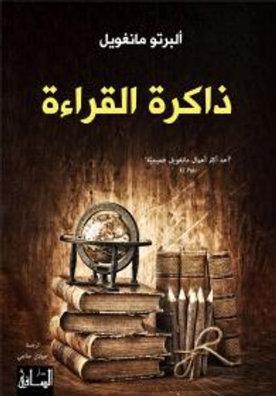 غلاف كتاب ذاكرة القراءة