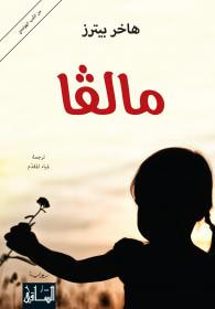 غلاف كتاب مالفا