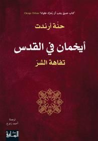 غلاف كتاب أيخمان في القدس: تفاهة الشر