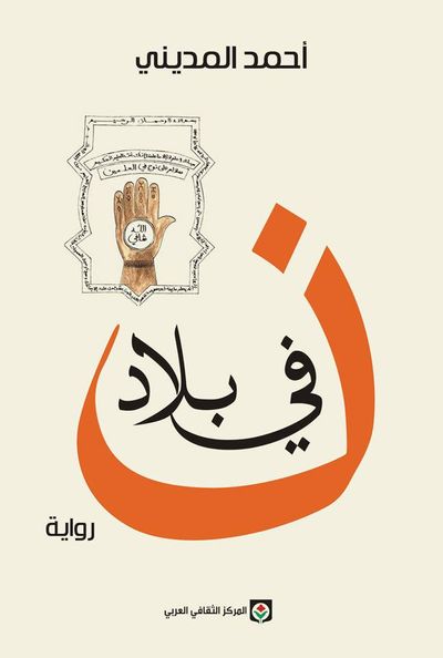 غلاف كتاب في بلاد نون (رواية)