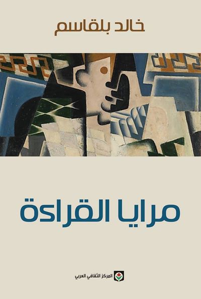 غلاف كتاب مرايا القراءة