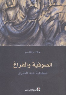 غلاف كتاب الصوفية والفراغ - الكتابة عند النفري