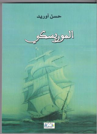 غلاف كتاب الموريسكي