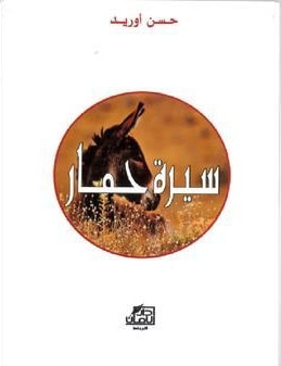 غلاف كتاب سيرة حمار