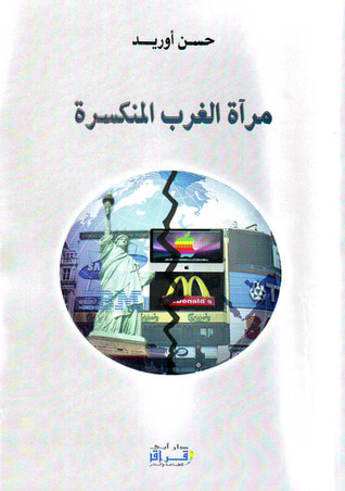 غلاف كتاب مرآة الغرب المنكسرة