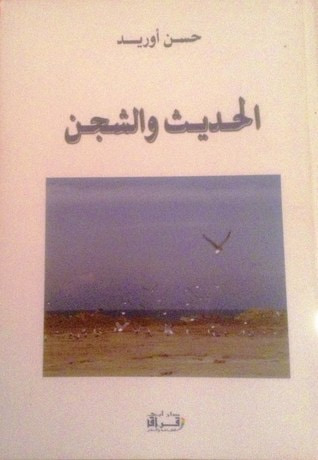 غلاف كتاب الحديث و الشجن