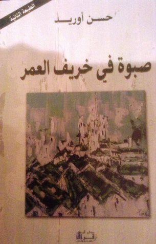 غلاف كتاب صبوة في خريف العمر
