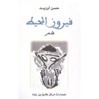 غلاف كتاب فيروز المحيط