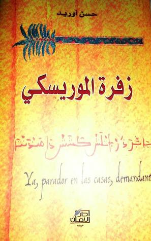 غلاف كتاب زفرة الموريسكي