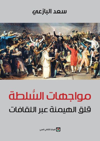 غلاف كتاب مواجهات السلطة - قلق الهيمنة عبر الثقافات