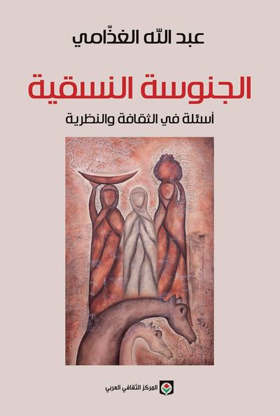 غلاف كتاب الجنوسة النسقية - أسئلة في الثقافة والنظرية