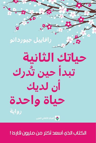 غلاف كتاب حياتك الثانية تبدأ حين تدرك أن لديك حياة واحدة