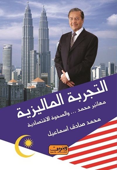 غلاف كتاب التجربة الماليزية..مهاتير محمد والصحوة الإقتصادية