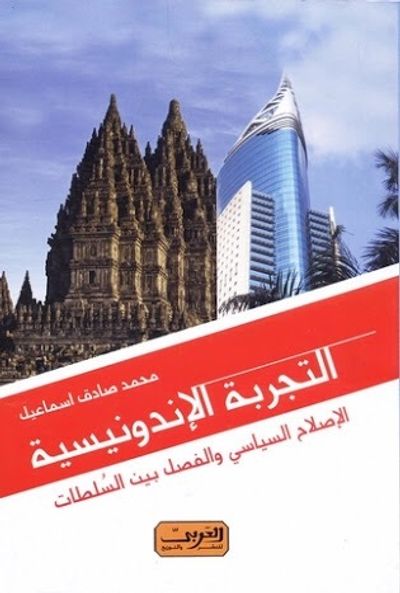 غلاف كتاب التجربة الأندونيسية