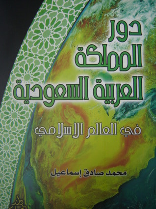 غلاف كتاب دور المملكة العربية السعودية في العالم الاسلامي