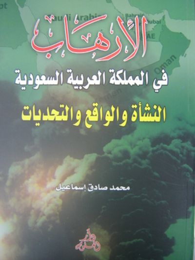 غلاف كتاب الارهاب في المملكة العربية السعودية