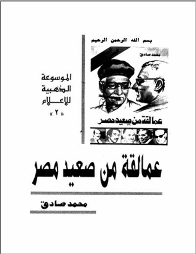 غلاف كتاب عمالقة من صعيد مصر