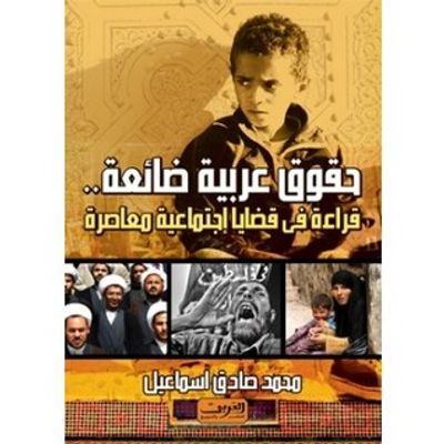 غلاف كتاب حقوق عربية ضائعة
