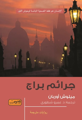 غلاف كتاب جرائم براج