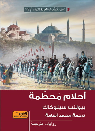 غلاف كتاب أحلام محطمة