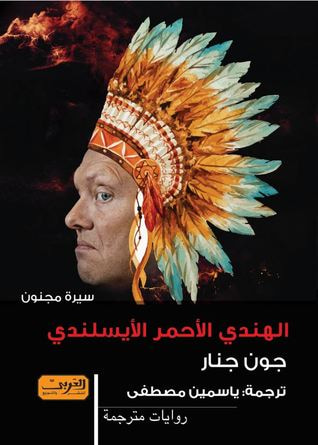 غلاف كتاب الهندي الأحمر الأيسلندي - سيرة مجنون