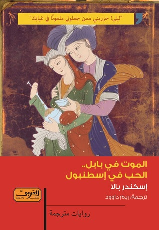 غلاف كتاب الموت في بابل، الحب في إسطنبول