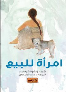 غلاف كتاب امرأة للبيع