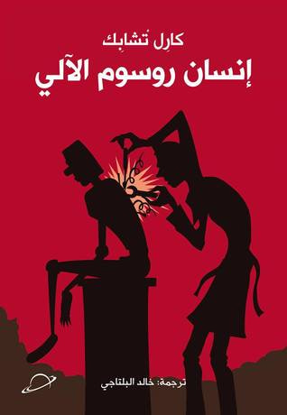 غلاف كتاب إنسان روسوم الآلي