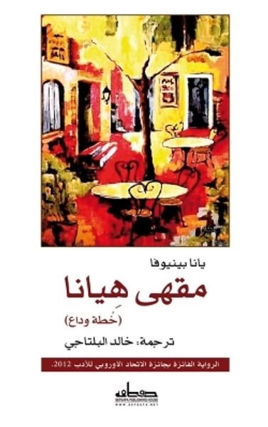 غلاف كتاب مقهى هيانا