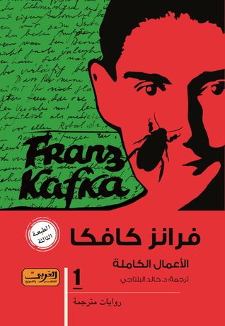غلاف كتاب فرانز كافكا ـ الأعمال الكاملة ـ الكتاب الأول
