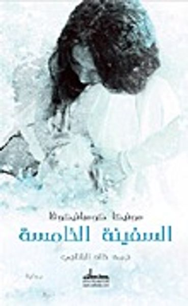 غلاف كتاب السفينة الخامسة