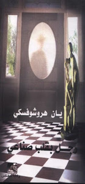 غلاف كتاب رجل بقلب صناعي