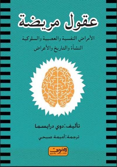 غلاف كتاب عقول مريضة - الأمراض النفسية والعصبية والسلوكية - النشأة والتاريخ والأعراض