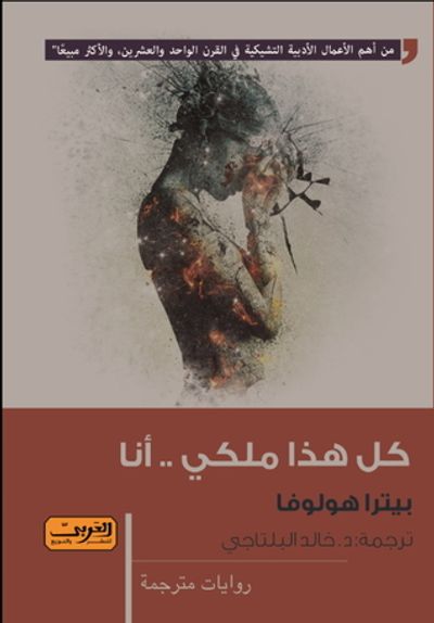 غلاف كتاب كل هذا ملكي.. أنا