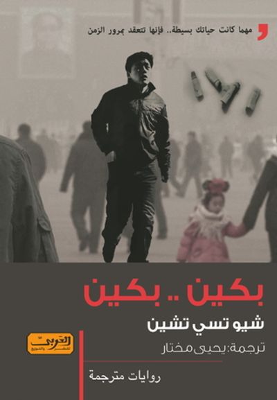 غلاف كتاب بكين .. بكين