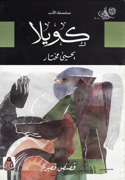 غلاف كتاب كويلا