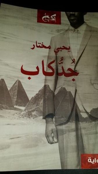 غلاف كتاب جُدُكاب