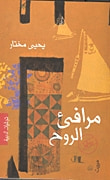 غلاف كتاب مرافيء الروح