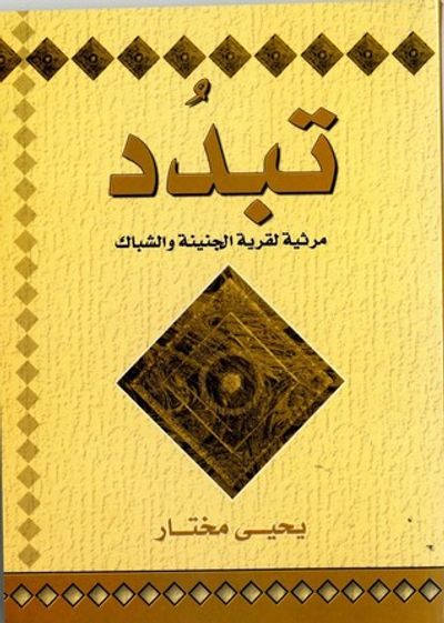 غلاف كتاب تبدد: مرثية لقرية الجنينة والشباك