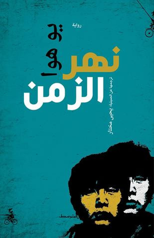 غلاف كتاب نهر الزمن
