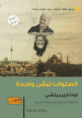 غلاف كتاب الصلوات تبقى واحدة