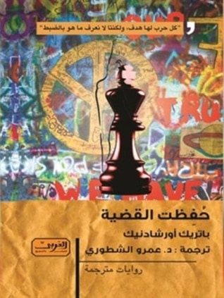 غلاف كتاب حفظت القضية