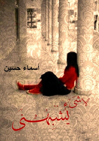 غلاف كتاب لا شيء يشبهني