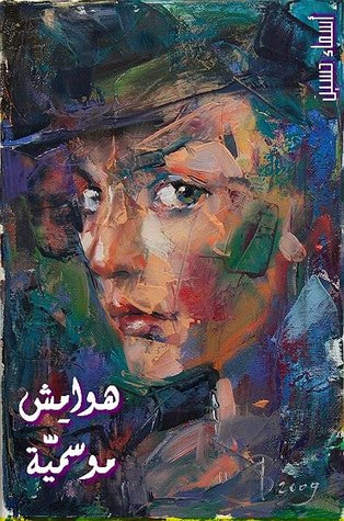 غلاف كتاب هوامش موسمية