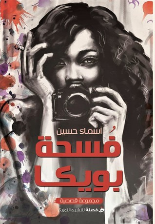 غلاف كتاب فسحة بويكا