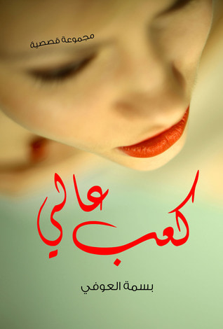 غلاف كتاب كعب عالي