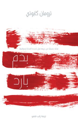 غلاف كتاب بدم بارد
